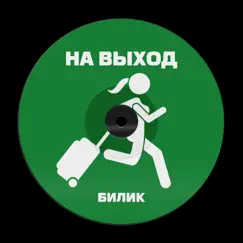 На выход Song Lyrics