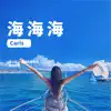 海海海 - Single album lyrics, reviews, download