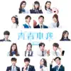 青春本我 (劇集《青春本我》主題曲) - Single album lyrics, reviews, download