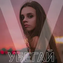 Убегай - Single by V album reviews, ratings, credits