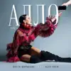 Алло (Remix) [feat. Alex Keen] - Single album lyrics, reviews, download