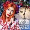 З Новим Роком, Україно - Single album lyrics, reviews, download