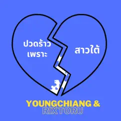 ปวดร้าวเพราะสาวใต้ Song Lyrics