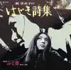 梶芽衣子のはじき詩集(うた) album lyrics, reviews, download