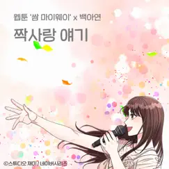 First Love Story (Original Soundtrack from the Webtoon Fight For My Way) - Single by Baek A Yeon album reviews, ratings, credits