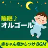 Sleep Music Box Baby to Sleep BGM album lyrics, reviews, download