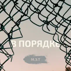 В порядке - Single by Maty album reviews, ratings, credits