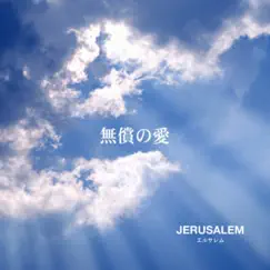 無償の愛 - EP by Jerusalem album reviews, ratings, credits