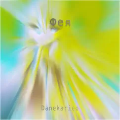 Фея - Single by Danekarico album reviews, ratings, credits