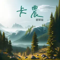 C大調卡農, P.37: 巴赫的卡農 (鋼琴版) - Single by Jesse T album reviews, ratings, credits