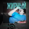 Жирный - Single album lyrics, reviews, download