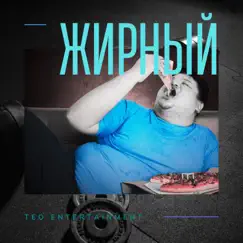 Жирный - Single by Teo Entertainment album reviews, ratings, credits