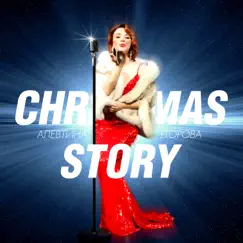 Christmas Story - Single by Alevtina Egorova album reviews, ratings, credits