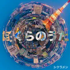 Bokuranouta - Single by Shikuramen album reviews, ratings, credits