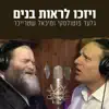 ויזכו לראות בנים - Single album lyrics, reviews, download