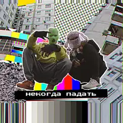 Некогда падать - Single by Pandochka & Lenox Black Magic album reviews, ratings, credits