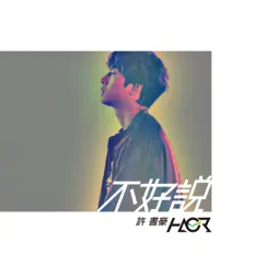 不好說 - Single by HAOR album reviews, ratings, credits