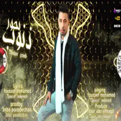 بحور ذنوب - Single by DAGA MUSIC album reviews, ratings, credits