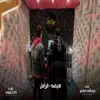 عنابي (feat. فرامل) - Single album lyrics, reviews, download