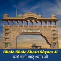 Chalo Chale Khatu Shyam Ji Song Lyrics