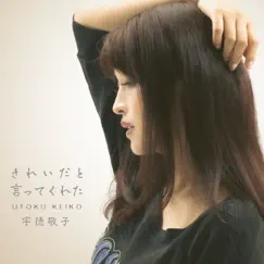 Kireidato Itte Kureta (Self Cover Version) - Single by Keiko Utoku album reviews, ratings, credits