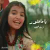 يا ماطور - زين العيد - Single album lyrics, reviews, download