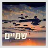 שמיים - מארח את רונה גולד - Single album lyrics, reviews, download