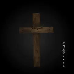 The Lord's Prayer - Single by Seolwoo Baek album reviews, ratings, credits