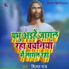 Prabhu Aihe Jagal Raha Vachaniya Me Lagal Raha - Single album lyrics, reviews, download