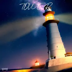 Tower - Single by Kim Seok-Young album reviews, ratings, credits