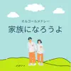Kazokuni Narouyo Music Box Medley album lyrics, reviews, download