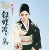 銀蝶渡り鳥 album lyrics, reviews, download
