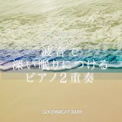 Peaceful Wave Sound and Good Night's Sleeping Piano Duo vol.41, J-POP - EP by おやすみベイビー album reviews, ratings, credits