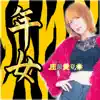 年女 - Single album lyrics, reviews, download