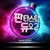 Fantastic Duo 2 Pt.17 - 샤방샤방 - Single album lyrics, reviews, download