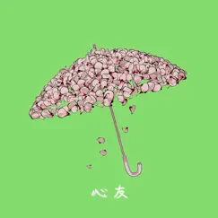 心友 - Single by SG album reviews, ratings, credits