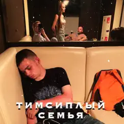 Семья - Single by ТимСиплый album reviews, ratings, credits