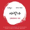 사랑가 - Single album lyrics, reviews, download