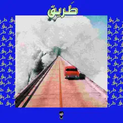 طريق (feat. Youness) Song Lyrics