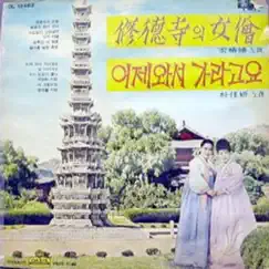 The Buddhist Nun in Sudeoksa Song Lyrics