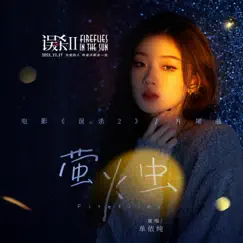 《萤火虫》(电影《误杀2》片尾曲) - Single by Shan Yichun album reviews, ratings, credits