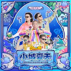 小城夏天 (《梦幻西游》手游须弥海门派曲) - Single by Second Hand Rose album reviews, ratings, credits