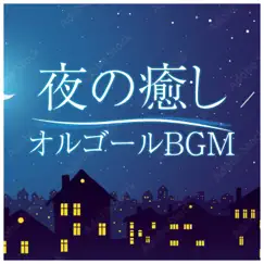 Healing Music Box BGM of the Night by I LOVE BGM LAB album reviews, ratings, credits