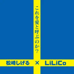 これを愛と呼ぶのか? - Single by Shigeru Matsuzaki & LiLiCo album reviews, ratings, credits