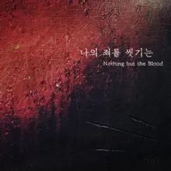 Nothing But the Blood + His Blood Song Lyrics