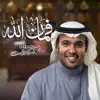 فمان الله - Single album lyrics, reviews, download