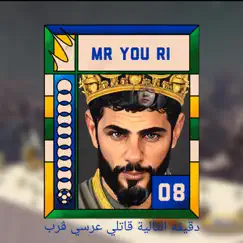 الدقيقة التالية قاتلي عرسي ڨرب - Single by Mr you ri album reviews, ratings, credits