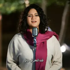 فين المعنى في حياتي - 80/20 Song Lyrics