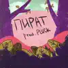 Пират (feat. 0611) - Single album lyrics, reviews, download