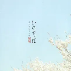 Ongijangee Japanese Worship 8: いのちは by Ongijangee album reviews, ratings, credits